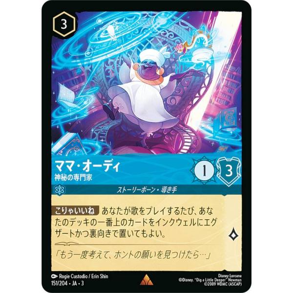 ディズニー ロルカナTCG 151/204・JA・3 神秘の専門家 ママ・オーディ (日本語版 レア...