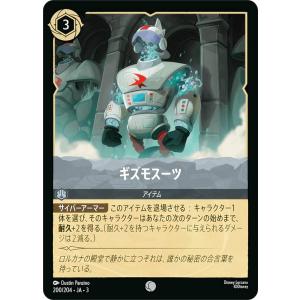 ディズニー ロルカナTCG 200/204・JA・3 ギズモスーツ (日本語版 コモン)