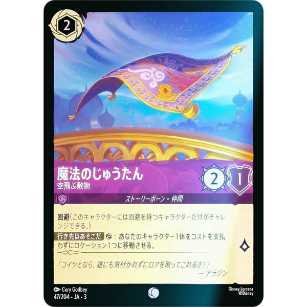 【フォイル】ディズニー ロルカナTCG 47/204・JA・3 空飛ぶ敷物 魔法のじゅうたん (日本...