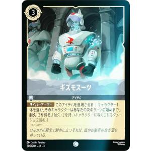【フォイル】ディズニー ロルカナTCG 200/204・JA・3 ギズモスーツ (日本語版 コモン)