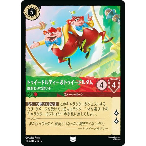 ディズニー ロルカナTCG 103/204・JA・7 トゥイードルディー＆トゥイードルダム 風変わり...