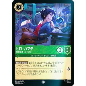 【フォイル】ディズニー ロルカナTCG 90/204・JA・7 ヒロ・ハマダ 未来のチャンピオン (日本語版 コモン)