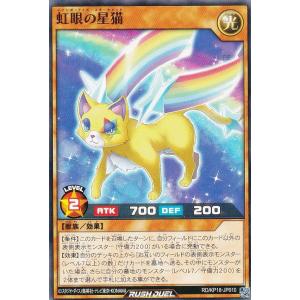 遊戯王 ラッシュデュエル RD/KP18-JP010 虹眼の星猫 (日本語版 ノーマル) 幻影のダークマター