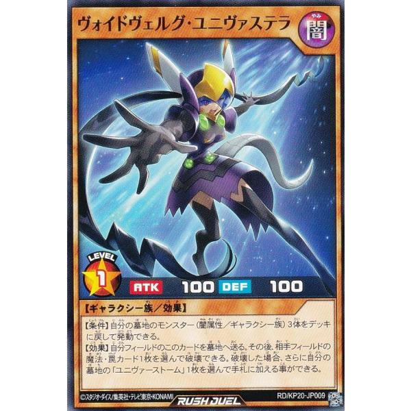 遊戯王 ラッシュデュエル RD/KP20-JP009 ヴォイドヴェルグ・ユニヴァステラ (日本語版 ...