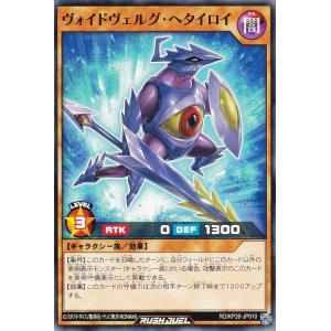 遊戯王 ラッシュデュエル RD/KP20-JP010 ヴォイドヴェルグ・ヘタイロイ (日本語版 ノーマル) 悠久のギャラクティカ