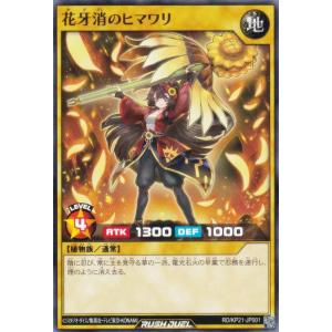 遊戯王 ラッシュデュエル RD/KP21-JP001 花牙消のヒマワリ (日本語版 ノーマル) 進撃のアクセルロード