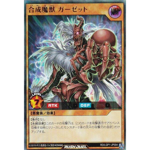 遊戯王 ラッシュデュエル RD/LGP1-JP004 合成魔獣 ガーゼット (日本語版 ウルトラレア...