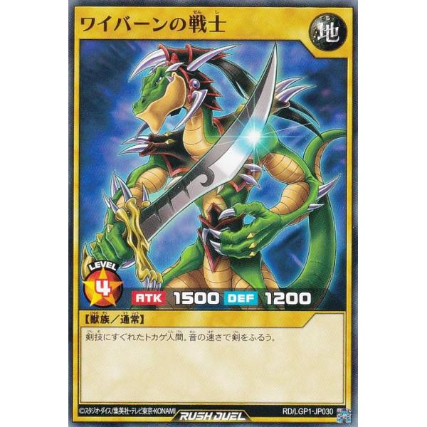 遊戯王 ラッシュデュエル RD/LGP1-JP030 ワイバーンの戦士 (日本語版 ノーマル) レジ...