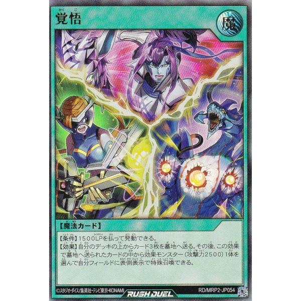 遊戯王 ラッシュデュエル RD/MRP2-JP054 覚悟 (日本語版 ウルトラレア) メガロードパ...