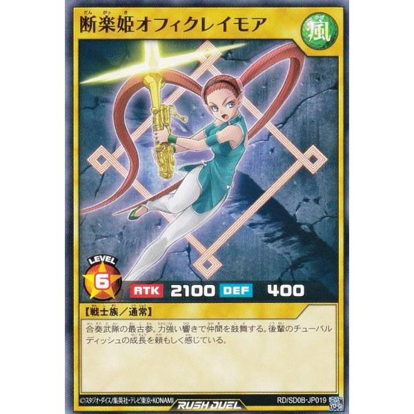 遊戯王 ラッシュデュエル RD/SD0B-JP019 断楽姫オフィクレイモア (日本語版 ノーマル)...