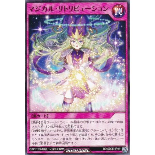 遊戯王 ラッシュデュエル RD/SD0E-JP041 マジカル・リトリビューション (日本語版 ノー...