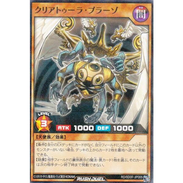 遊戯王 ラッシュデュエル RD/SD0F-JP005 クリアトゥーラ・ブラーゾ (日本語版 ノーマル...