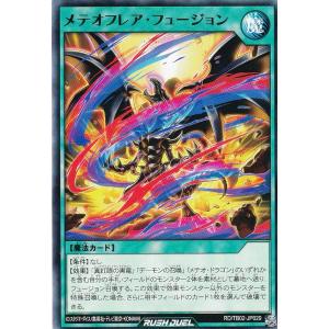 遊戯王 ラッシュデュエル RD/TB02-JP029 メテオフレア・フュージョン (日本語版 ノーマル) トリプルビルドパック エボリューション・インパクト