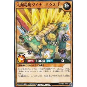 遊戯王 ラッシュデュエル RD/TB02-JP031 大剣竜駕ダイナ−ミクス［Ｌ］ (日本語版 ノーマル) トリプルビルドパック エボリューション・インパクト