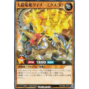 遊戯王 ラッシュデュエル RD/TB02-JP033 大鎧竜駕ダイナ−ミクス［Ｒ］ (日本語版 ノーマル) トリプルビルドパック エボリューション・インパクト