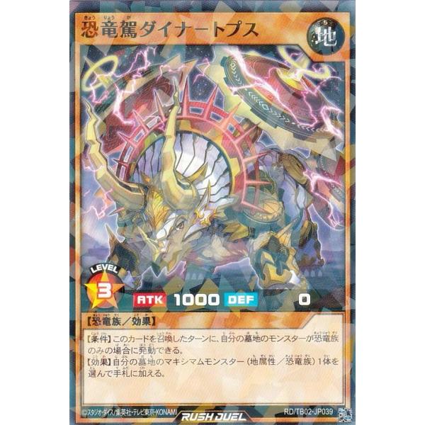 遊戯王 ラッシュデュエル RD/TB02-JP039 恐竜駕ダイナ−トプス (日本語版 ノーマルパラ...