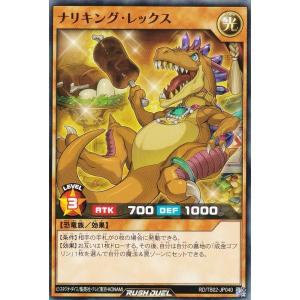 遊戯王 ラッシュデュエル RD/TB02-JP040 ナリキング・レックス (日本語版 ノーマル) トリプルビルドパック エボリューション・インパクト