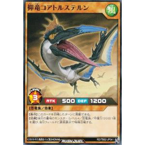 遊戯王 ラッシュデュエル RD/TB02-JP041 抑竜コアトルステルン (日本語版 ノーマル) トリプルビルドパック エボリューション・インパクト