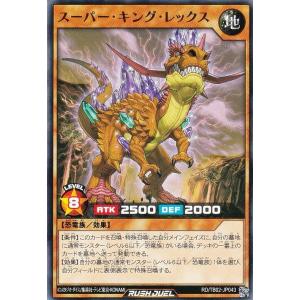 遊戯王 ラッシュデュエル RD/TB02-JP043 スーパー・キング・レックス (日本語版 ノーマル) トリプルビルドパック エボリューション・インパクト