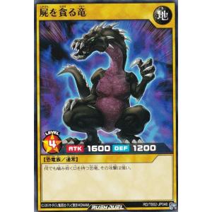 遊戯王 ラッシュデュエル RD/TB02-JP046 屍を貪る竜 (日本語版 ノーマル) トリプルビルドパック エボリューション・インパクト