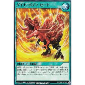 遊戯王 ラッシュデュエル RD/TB02-JP050 ダイナ・ボディ・ヒート (日本語版 ノーマル) トリプルビルドパック エボリューション・インパクト