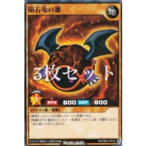 【3枚セット】遊戯王 ラッシュデュエル RD/TB02-JP018 隕石竜の雛 (日本語版 ノーマル) トリプルビルドパック エボリューション・インパクト