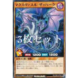 【3枚セット】遊戯王 ラッシュデュエル RD/TB02-JP022 マクスヴァスル・ザッハーク (日本語版 ノーマル) トリプルビルドパック エボリューション・インパクト