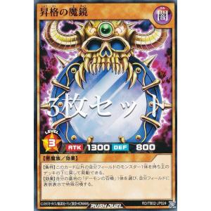 【3枚セット】遊戯王 ラッシュデュエル RD/TB02-JP024 昇格の魔鏡 (日本語版 ノーマル) トリプルビルドパック エボリューション・インパクト