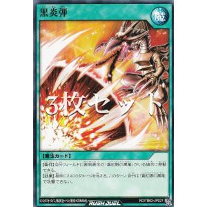 【3枚セット】遊戯王 ラッシュデュエル RD/TB02-JP027 黒炎弾 (日本語版 ノーマル) トリプルビルドパック エボリューション・インパクト