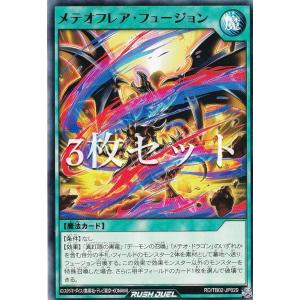 【3枚セット】遊戯王 ラッシュデュエル RD/TB02-JP029 メテオフレア・フュージョン (日本語版 ノーマル) トリプルビルドパック エボリューション・インパクト