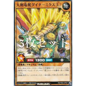 【3枚セット】遊戯王 ラッシュデュエル RD/TB02-JP031 大剣竜駕ダイナ−ミクス［Ｌ］ (日本語版 ノーマル) トリプルビルドパック エボリューション・インパクト