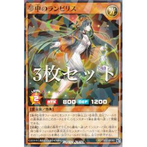【3枚セット】遊戯王 ラッシュデュエル RD/TB02-JP060 夢中のランビリス (日本語版 ノーマルパラレル) トリプルビルドパック エボリューション・インパクト