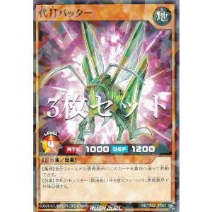 【3枚セット】遊戯王 ラッシュデュエル RD/TB02-JP062 代打バッター (日本語版 ノーマルパラレル) トリプルビルドパック エボリューション・インパクト
