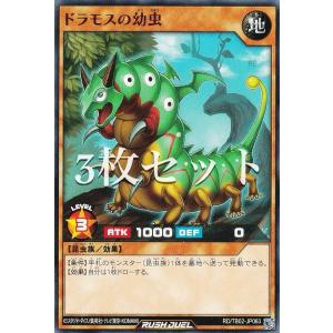 【3枚セット】遊戯王 ラッシュデュエル RD/TB02-JP063 ドラモスの幼虫 (日本語版 ノーマル) トリプルビルドパック エボリューション・インパクト