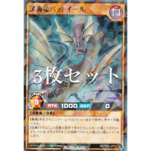 【3枚セット】遊戯王 ラッシュデュエル RD/TB02-JP071 深海竜バットイール (日本語版 ノーマルパラレル) トリプルビルドパック エボリューション・インパクト