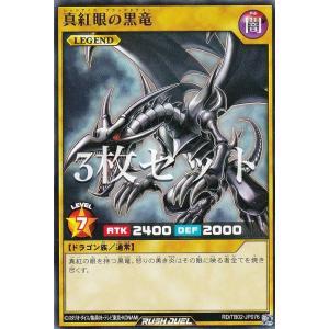 【3枚セット】遊戯王 ラッシュデュエル RD/TB02-JP076 真紅眼の黒竜 (日本語版 ノーマル) トリプルビルドパック エボリューション・インパクト