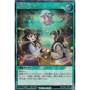 遊戯王 ラッシュデュエル RD/TB02-JP064 夢中の甘言 (日本語版 シークレットレア) トリプルビルドパック エボリューション・インパクト