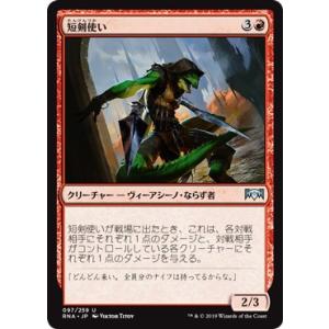 マジックザギャザリング RNA JP 097 短剣使い (日本語版 アンコモン) ラヴニカの献身 R...