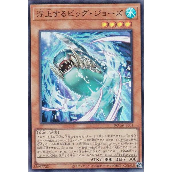 遊戯王 ROTA-JP001 浮上するビッグ・ジョーズ (日本語版 スーパーレア) レイジ・オブ・ジ...