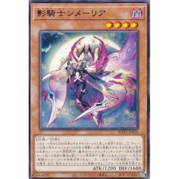 遊戯王 ROTA-JP016 影騎士シメーリア (日本語版 レア) レイジ・オブ・ジ・アビス