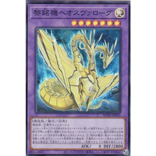 遊戯王 ROTA-JP035 黎銘機ヘオスヴァローグ (日本語版 スーパーレア) レイジ・オブ・ジ・...