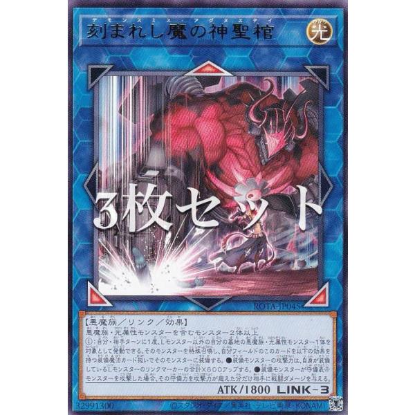 【3枚セット】遊戯王 ROTA-JP045 刻まれし魔の神聖棺 (日本語版 レア) レイジ・オブ・ジ...