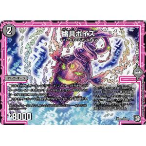 デュエルマスターズ DMRP09 47/102 幽具ポイズ (U アンコモン) 新世界ガチ誕!超GR...
