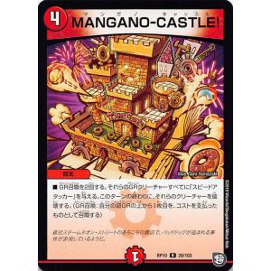 デュエルマスターズ DMRP10 28/103 MANGANO-CASTLE! (R レア) 青きC...