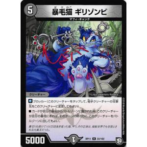 デュエルマスターズ DMRP11 22/102 暴毛猫 ギリゾンビ (R レア) 零誕!魔神おこせジョルネード1059!! (DMRP-11)