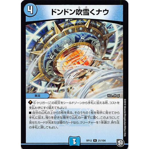 デュエルマスターズ DMRP12 21/104 ドンドン吹雪くナウ (R レア) 超超超天!覚醒ジョ...