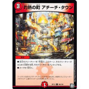 デュエルマスターズ DMRP12 96/104 灼熱の町 アチーチ・タウン (C コモン) 超超超天!覚醒ジョギラゴンvs零龍卍誕 (DMRP-12)｜lead-netstore