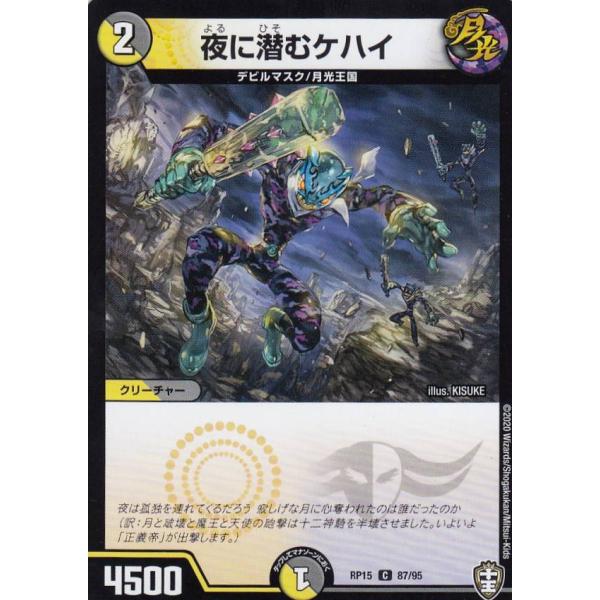 デュエルマスターズ DMRP15 87/95 夜に潜むケハイ (C コモン) 幻龍×凶襲ゲンムエンペ...