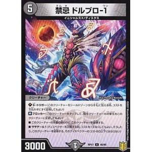 デュエルマスターズ DMRP17 40/95 禁忌 ドルブロ-1 (U アンコモン) 王来篇拡張パッ...