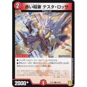 デュエルマスターズ DMRP18 83/95 赤い稲妻 テスタ・ロッサ (C コモン) 王来篇拡張パ...